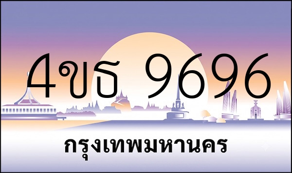 4ขธ 9696